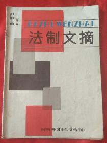 法制文摘 创刊号