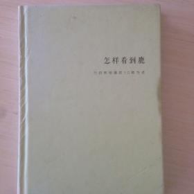 怎样看到鹿：与自然相遇的50种方式