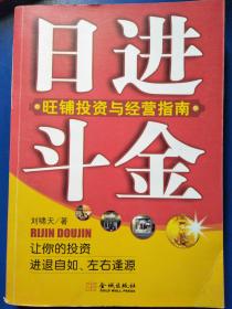 日进斗金：旺铺投资与经营指南