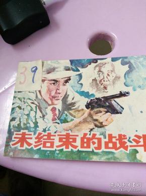 连环画，未结束的战斗，高志岳绘画83年一版一印。