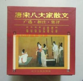 正版 唐宋八大家散文广选新注集评1-8卷套装盒装 辽宁人民出版社