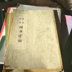 繁简对照楷书字帖