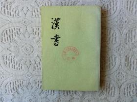 汉书 第八册 传（二）