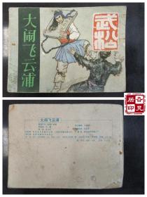 武松之四：大闹飞天浦