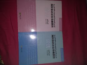 阿拉伯语言基础教程  词法语法