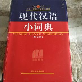 21世纪小学生工具箱：汉语成语词典