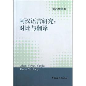 阿汉语言研究：对比与翻译