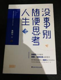 没事别随便思考人生：在想太多的时代做个果敢的行动派