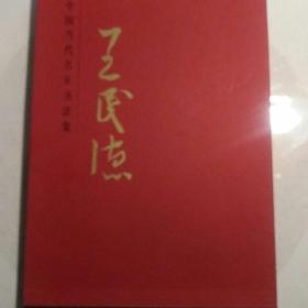中国当代名家作品集一一王民德