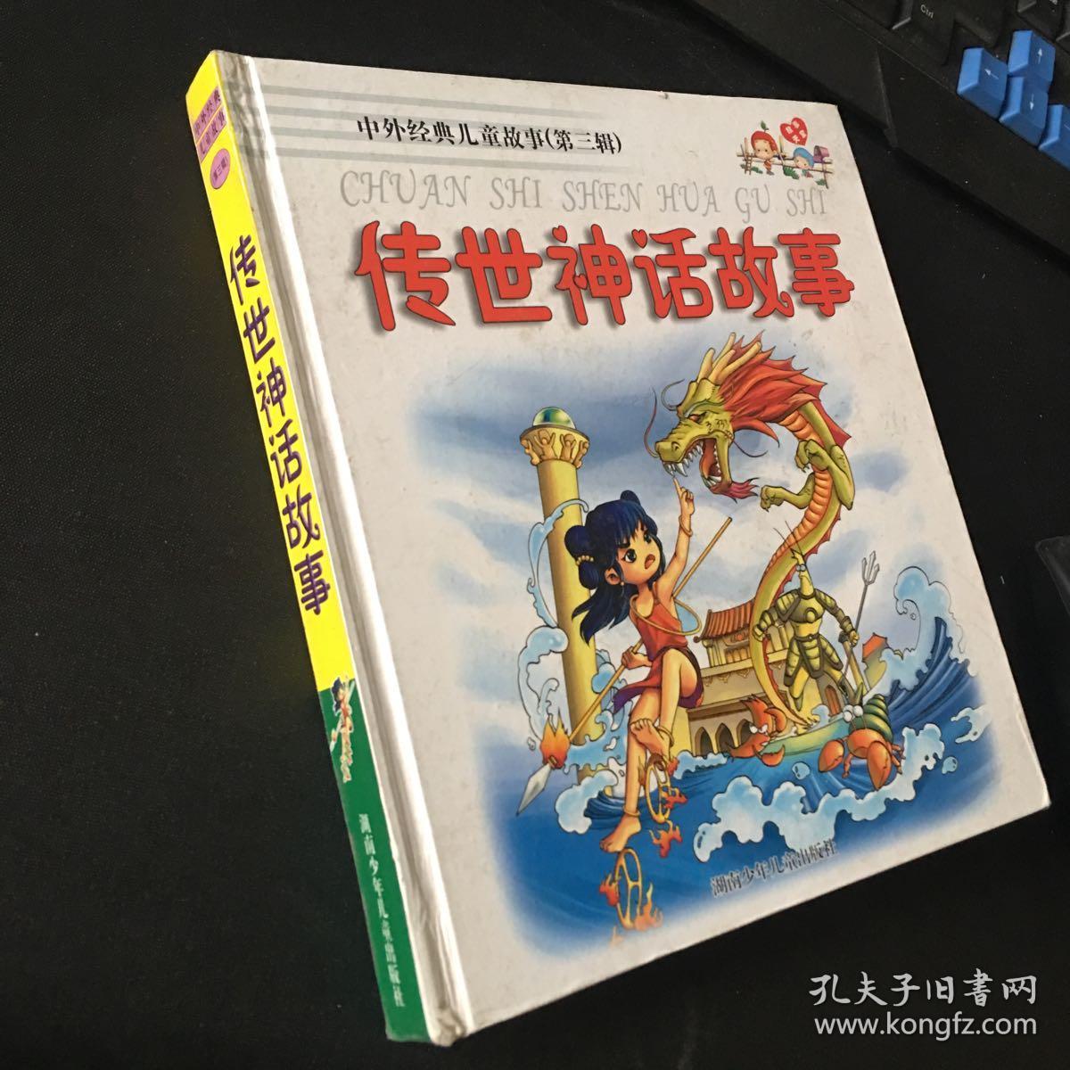 中外经典儿童故事（第三辑）传世神话故事