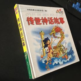 中外经典儿童故事（第三辑）传世神话故事