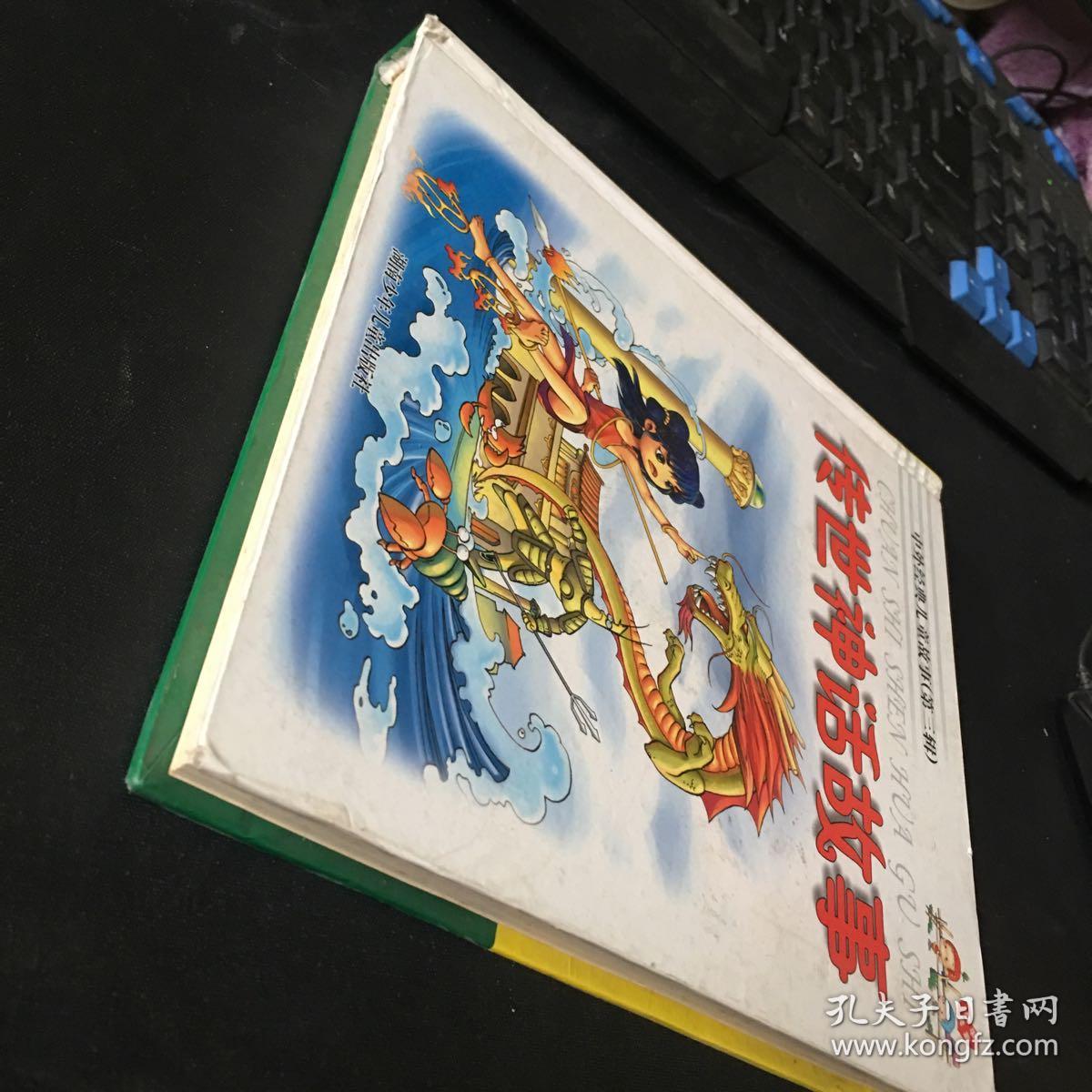 中外经典儿童故事（第三辑）传世神话故事