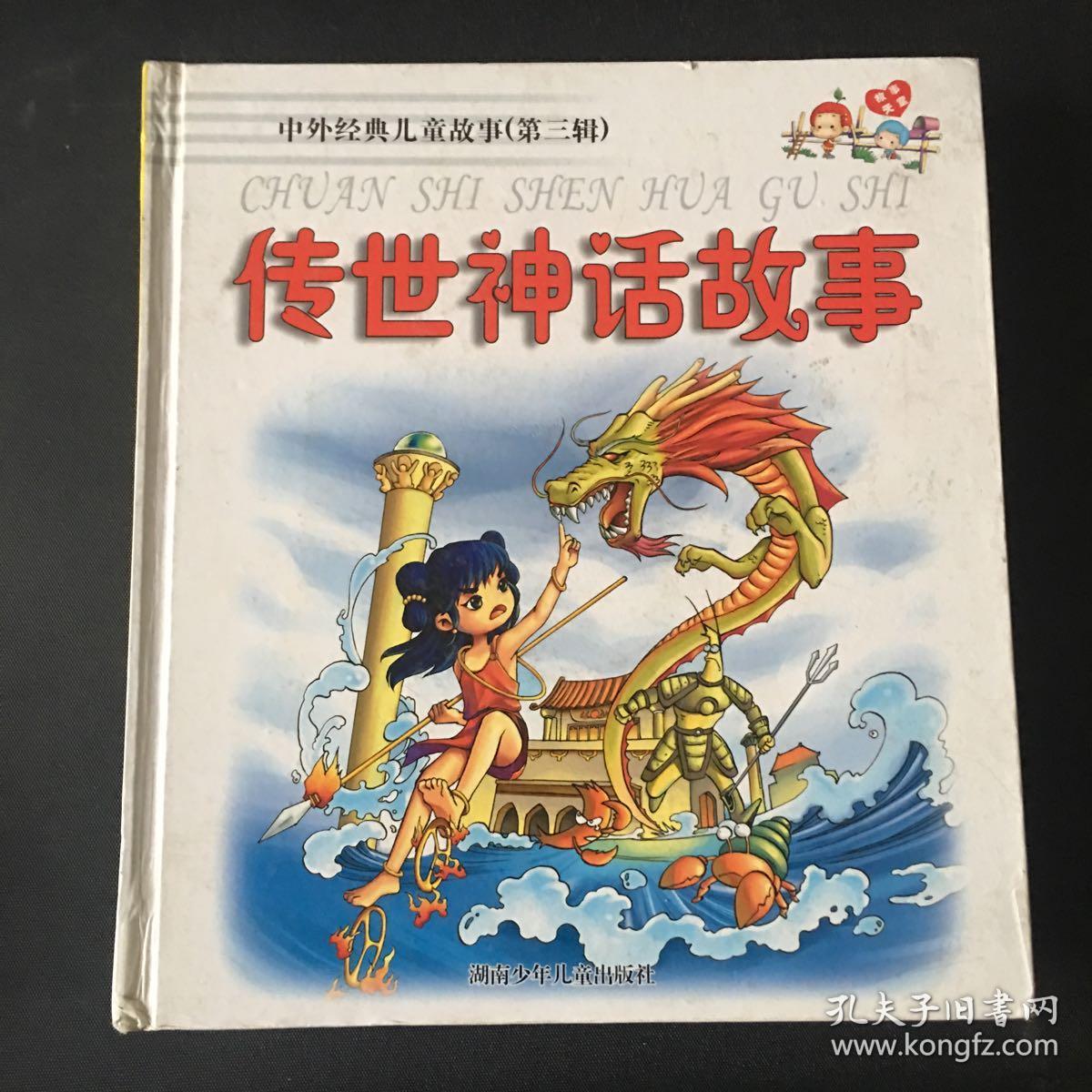 中外经典儿童故事（第三辑）传世神话故事