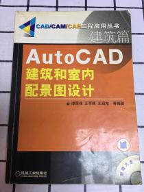 AutoCAD建筑和室内配景图设计（建筑篇）无光盘