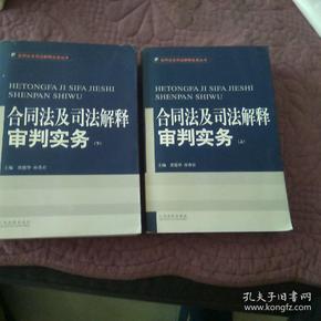 合同法及司法解释审判实务(上.下)