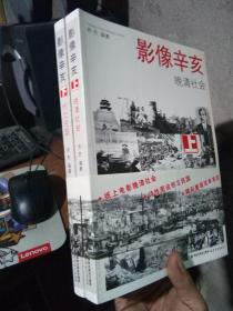 影像辛亥 晚清社会 上下 2011年一版一印  库存品近新