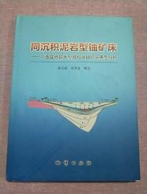 同沉积泥岩型铀矿床：二连盆地超大型努和廷铀矿床典型分析