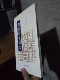 谢钦铭篆刻选 2003年一版一印1500册 库存书