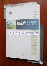 山东省第一次全国地理国情普查图集，山东省地图出版社，2017【本书前半部分无重复！】【正版8开精装全新】丁D81