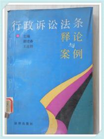 行政诉讼法条释论与案例32开