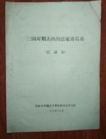 三国时期杰出的法家诸葛亮