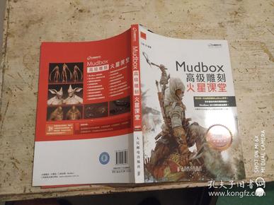 火星课堂·游戏设计系列丛书：MudBox高级雕刻火星课堂