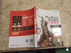 火星课堂·游戏设计系列丛书：MudBox高级雕刻火星课堂