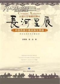 长河星辰：中国西部少数民族甘肃部