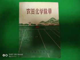 农田化学除草
