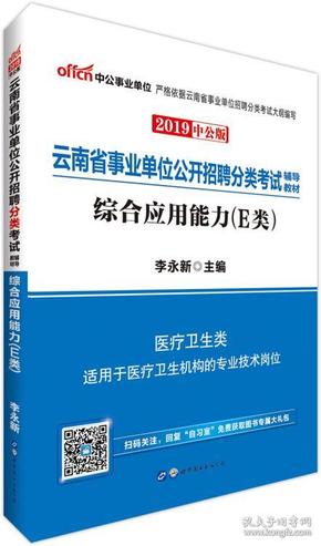 中公版·2019云南省事业单位公开招聘分类考试辅导教材：综合应用能力（E类）