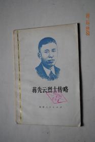 蒋先云烈士传略【蒋先云，湖南省新田县人。中国共产党员，1921年，到安源煤矿参与工人运动。于1924年初入黄埔军校第一期学习。在北伐战争的河南临颍战役中，不幸牺牲。】