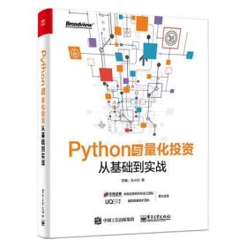 Python与量化投资：从基础到实战