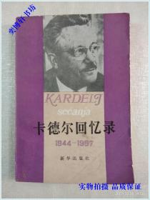 卡德尔回忆录 1944-1957