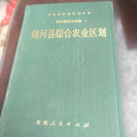 剑河县综合农业区划