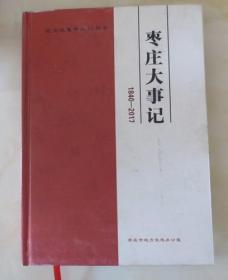 枣庄大事记（1840-2017）【印1000册】