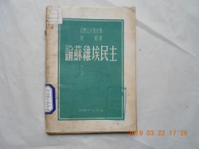 32501《论苏维埃民主》馆藏