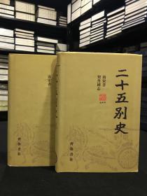 南宋书 契丹国志(精装 全二册《二十五别史》之十五、十六)