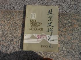 杂志；盐业史研究1990年4期；中国盐业国际学术讨论会述要