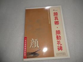 中国历代著名书法碑帖学习教程：柳公权·玄秘塔碑·神策军碑