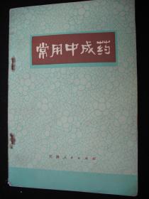 1975年**时期出版的----中药书----【【常用中成药】】----介绍详细----少见