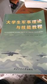 大学生军事理论与技能教程 王安忠  西北工业大学出版社