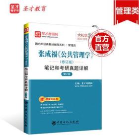 圣才教育：张成福《公共管理学》（修订版）笔记和考研真题详解（第2版）