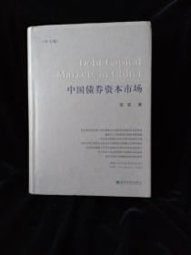 中国债券资本市场（中文版）