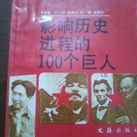 影响历史进程的100个巨人