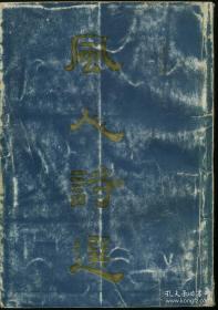 风人诗选