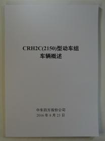 CRH2C(2150)型动车组车辆概述