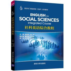 社科英语综合教程（高校专门用途英语（ESP)系列教材）