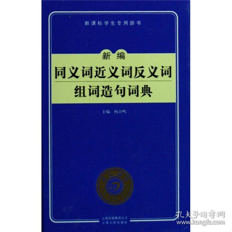 新编同义词近义词反义词组词造句词典(第2版) 杨合鸣 云南人民出版社
