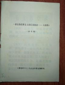 一部宣扬投降主义的反面教材——《水浒》 (讲话稿)