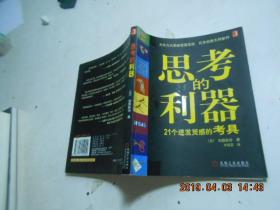 思考的利器：21个迸发灵感的考具